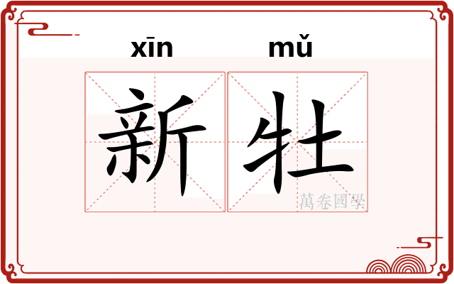 新牡
