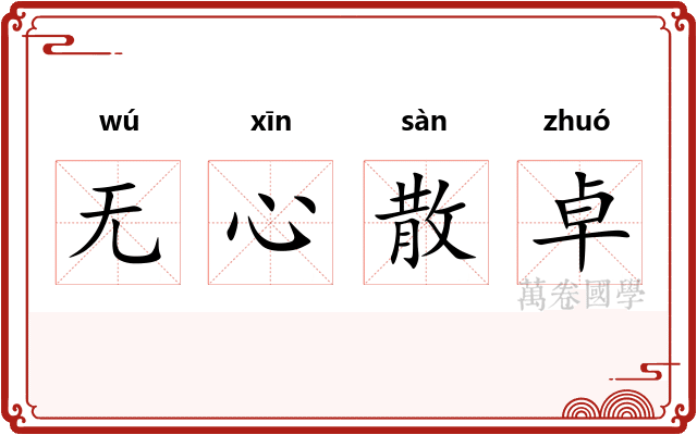无心散卓