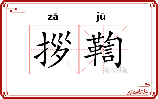 拶鞫