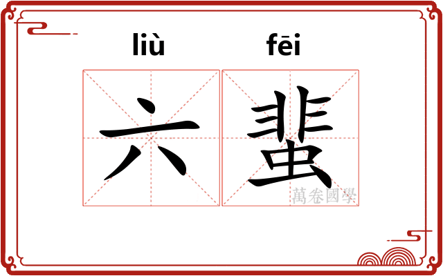 六蜚