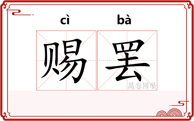 赐罢