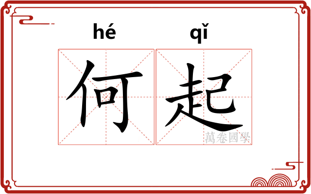 何起