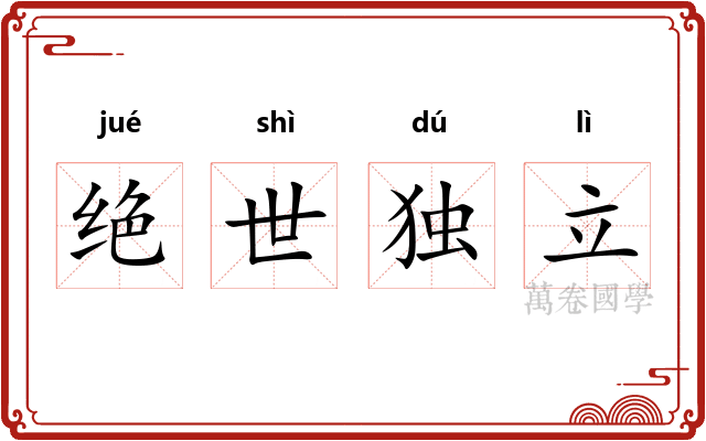 绝世独立 绝世独立