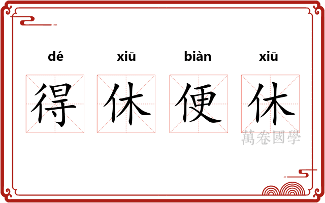 得休便休