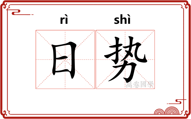 日势