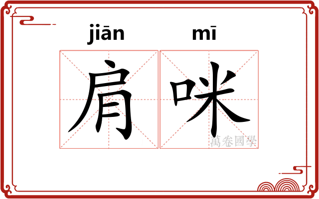 肩咪