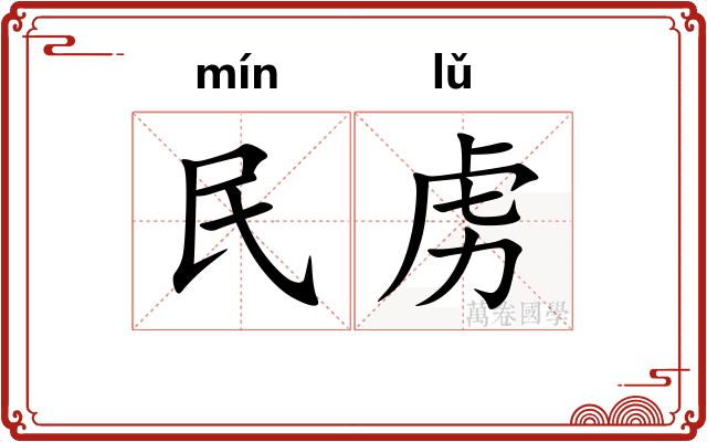 民虏