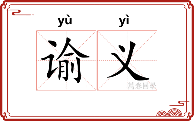 谕义
