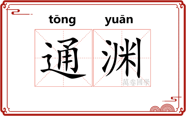 通渊 通渊