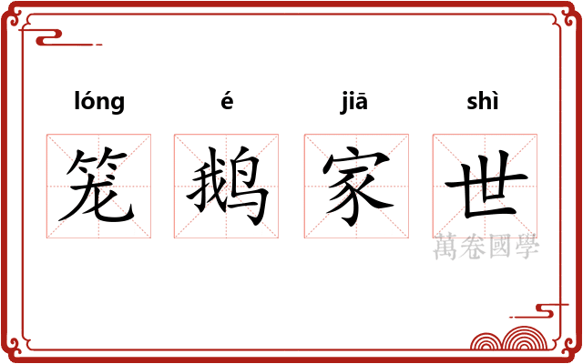 笼鹅家世
