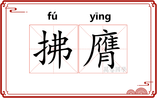 拂膺