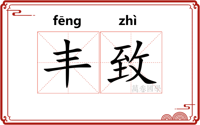 丰致 丰致