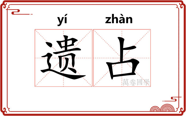 遗占 遗占