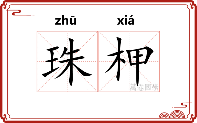 珠柙