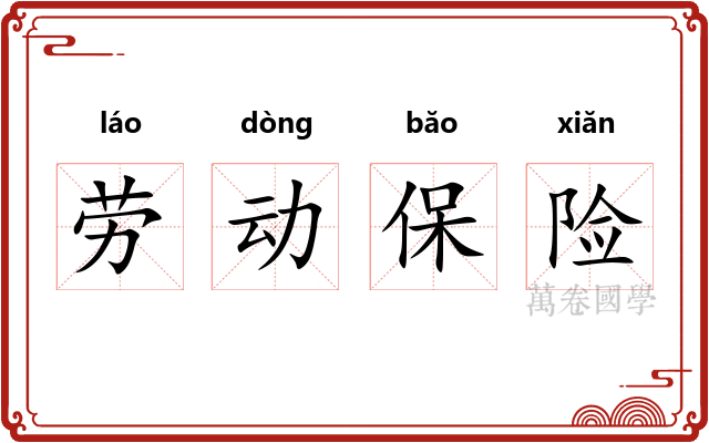 劳动保险 劳动保险
