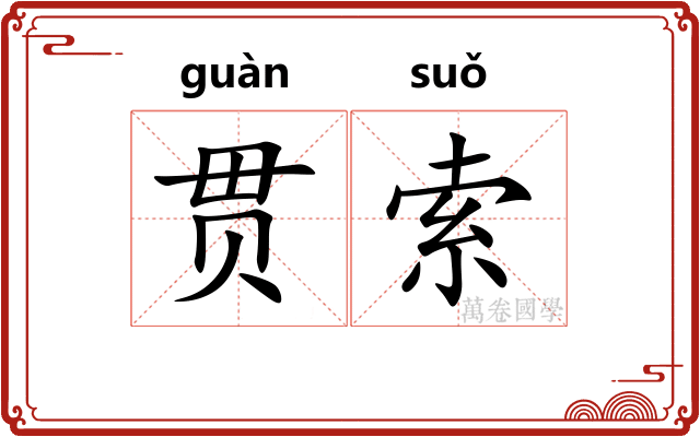贯索 贯索