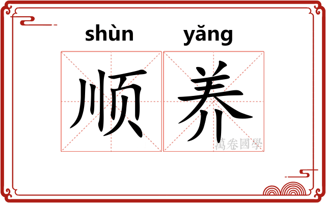 顺养 顺养