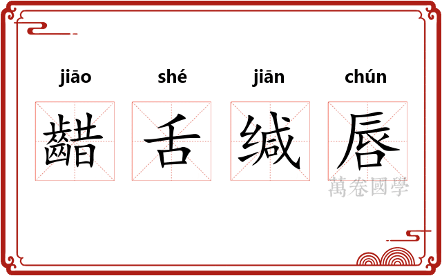 齰舌缄唇