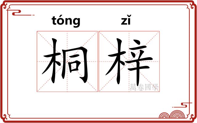 桐梓