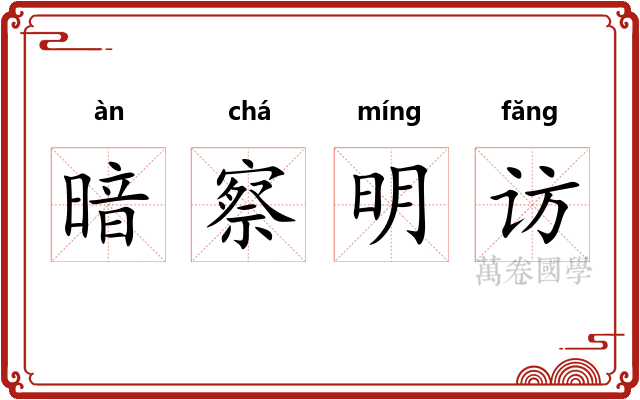 暗察明访 暗察明访