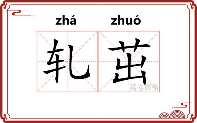 轧茁