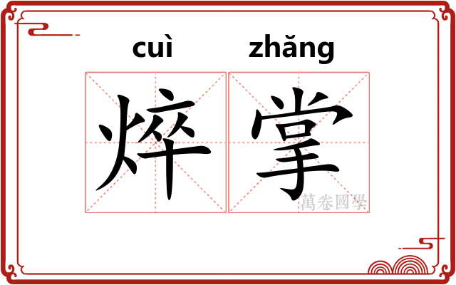 焠掌