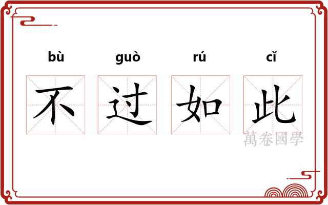不过如此