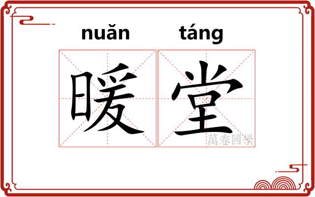 暖堂
