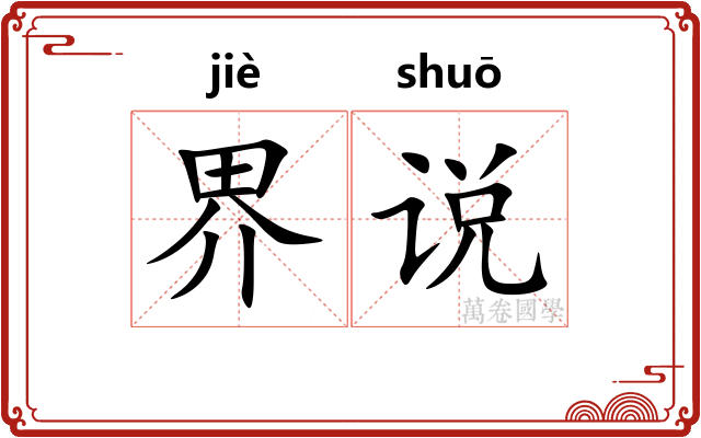 界说 界说