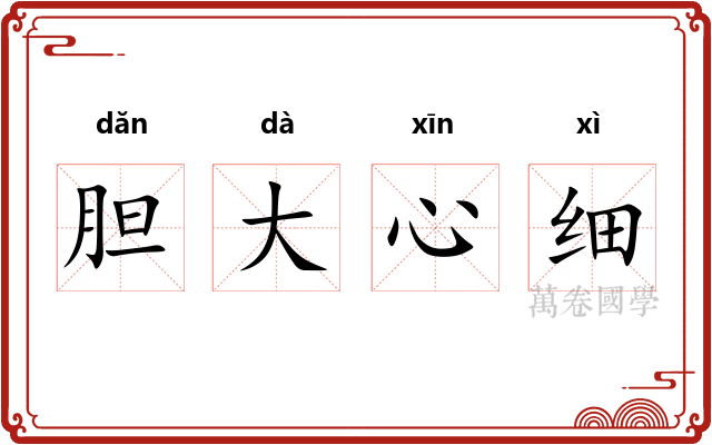 胆大心细