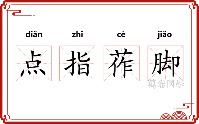 点指莋脚 点指莋脚