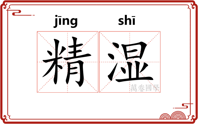 精湿 精湿