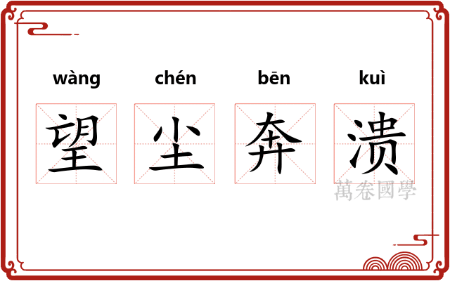 望尘奔溃