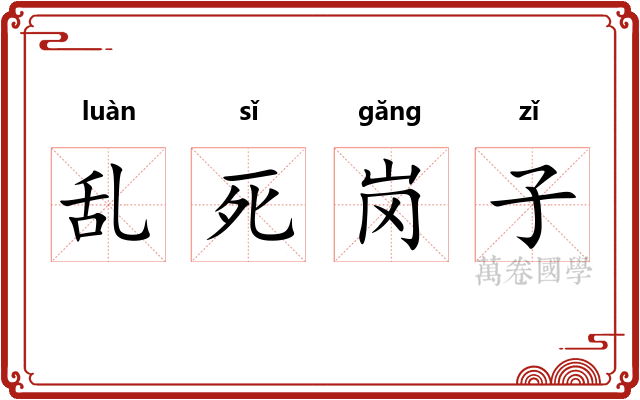 乱死岗子 乱死岗子