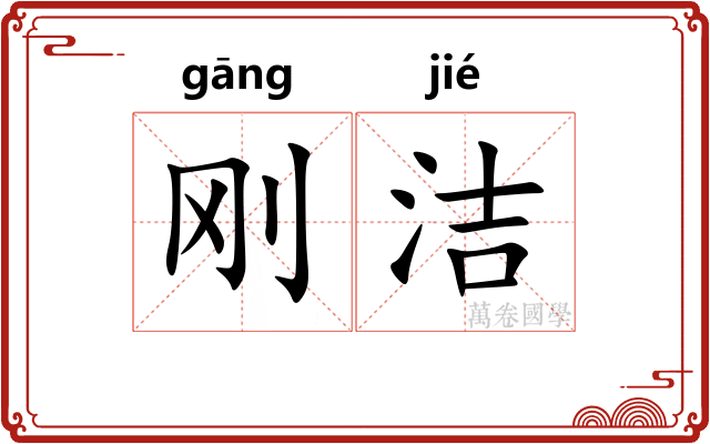 刚洁