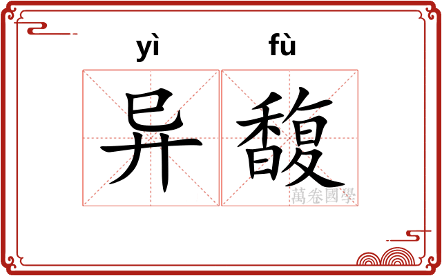异馥