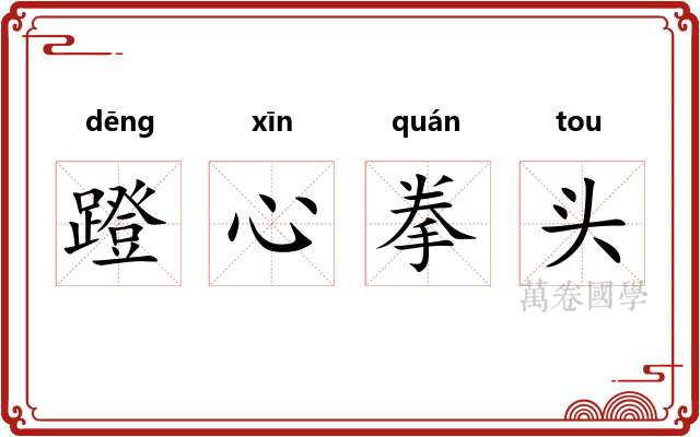 蹬心拳头 蹬心拳头