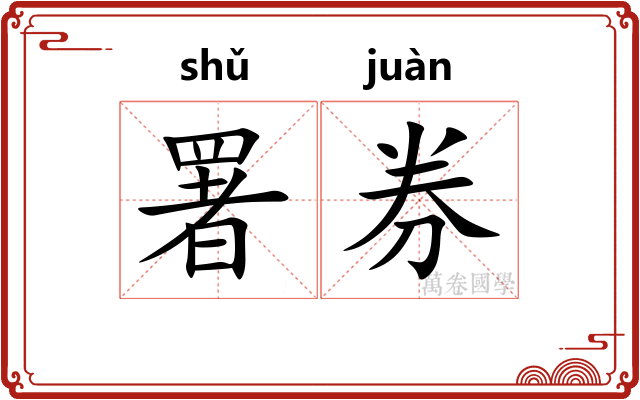 署券