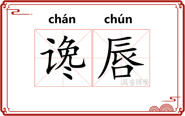 谗唇