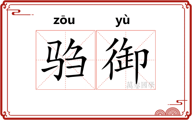 驺御