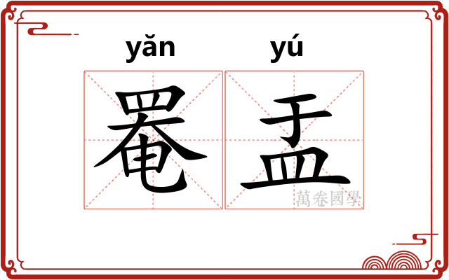 罨盂