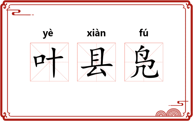 叶县凫