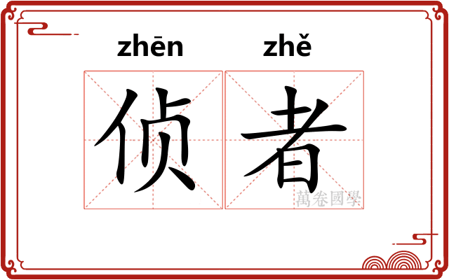 侦者