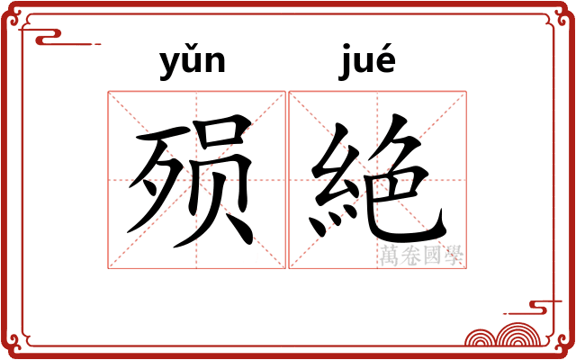 殒絶