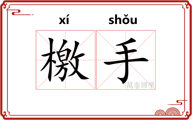 檄手