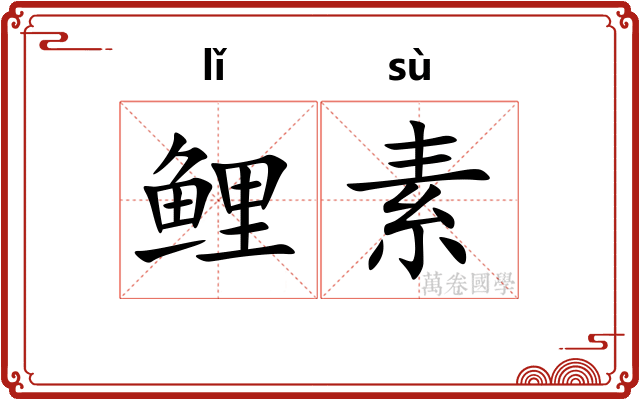 鲤素