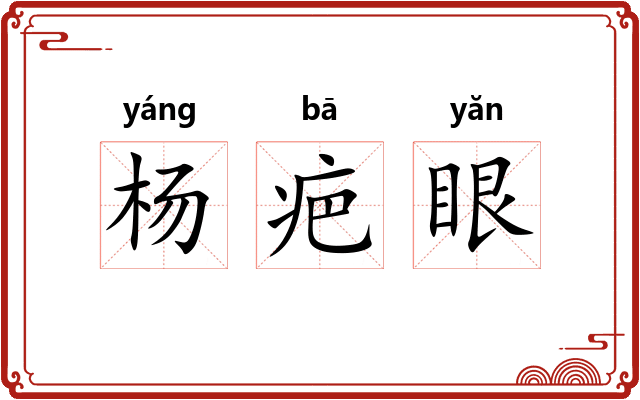 杨疤眼
