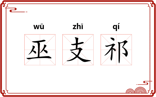 巫支祁