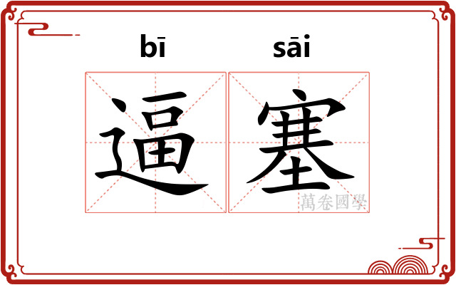 逼塞