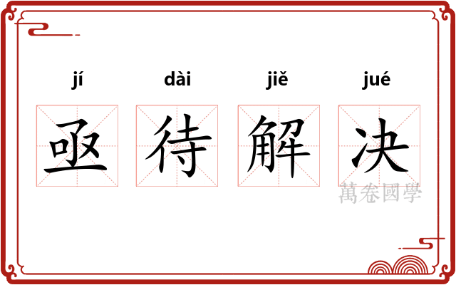 亟待解决 亟待解决